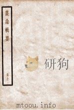 农桑辑要 卷1-7 1936 PDF电子版封面 (元)司农司撰