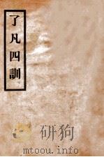 明袁了凡四训 1935 PDF电子版封面 (明)袁了凡撰
