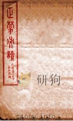 正蒙必读 1930 PDF电子版封面 佚名辑