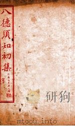 八德须知初集 亨 1932 PDF电子版封面 蔡振绅编辑