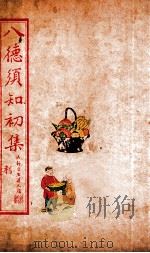 八德须知初集 利 1932 PDF电子版封面 蔡振绅编辑