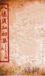 八德须知初集 元 1932 PDF电子版封面 蔡振申编辑
