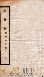 崇俭编（ PDF版）