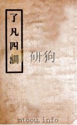 袁了凡四训 1935 PDF电子版封面 (明)袁了凡撰