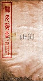 训女要言 1932 PDF电子版封面 (释)慧元辑