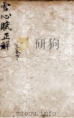雪心赋辩讹正解  卷2-4（ PDF版）