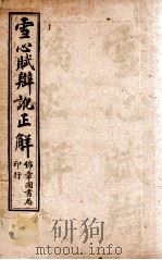 雪心赋辩讹正解  卷1（ PDF版）