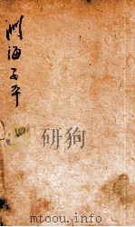 音义评注渊海子平 卷4-5 1887 PDF电子版封面 (宋)徐升撰
