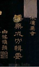 汉药成方辑要 1935 PDF电子版封面 郭浡然编辑