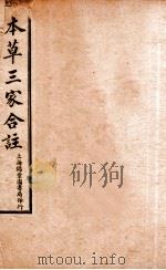 本草三家合注  卷1（ PDF版）
