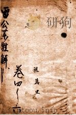 雷公炮制药性解  卷4-6（ PDF版）