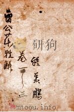 雷公炮制药性解  卷1-3（ PDF版）