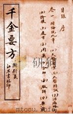 孙真人备急千金要方 目录 卷1 1915 PDF电子版封面 (唐)孙思邈撰