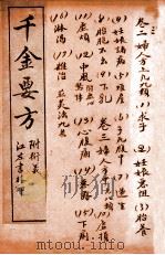 孙真人备急千金要方 卷2-3 1915 PDF电子版封面 (唐)孙思邈撰