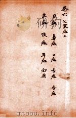 孙真人备急千金要方 卷6 1915 PDF电子版封面 (唐)孙思邈撰