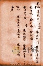 孙真人备急千金要方 卷9-10 1915 PDF电子版封面 (唐)孙思邈撰