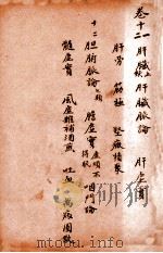 孙真人备急千金要方 卷11-12 1915 PDF电子版封面 (唐)孙思邈撰