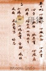 孙真人备急千金要方 卷13-卷14 1915 PDF电子版封面 (唐)孙思邈撰