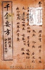 孙真人备急千金要方 卷15-16 1915 PDF电子版封面 (唐)孙思邈撰