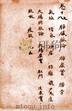 孙真人备急千金要方 卷17-18 1915 PDF电子版封面 (唐)孙思邈撰