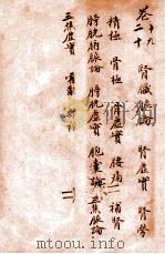 孙真人备急千金要方 卷19-20 1915 PDF电子版封面 (唐)孙思邈撰