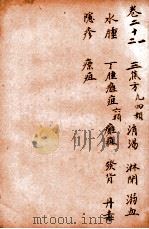 孙真人备急千金要方 卷21-22 1915 PDF电子版封面 (唐)孙思邈撰