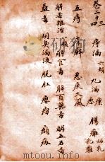 孙真人备急千金要方 卷23-24 1915 PDF电子版封面 (唐)孙思邈撰
