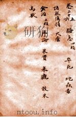 孙真人备急千金要方 卷25-26 1915 PDF电子版封面 (唐)孙思邈撰