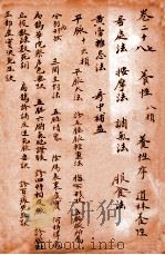 孙真人备急千金要方 卷27-28 1915 PDF电子版封面 (唐)孙思邈撰