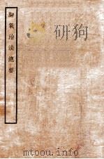 脚气治法总要 卷上下 1934 PDF电子版封面 (宋)董汲撰