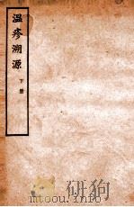 温疹溯源 卷3-4 1927 PDF电子版封面 高愈明著