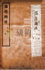温疹溯源 上 目录 卷1-2 1927 PDF电子版封面 高愈明著