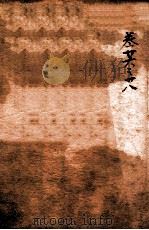 疡医大全 卷26-28 PDF电子版封面 (清)顾世澄撰