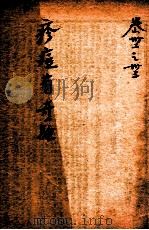 疡医大全  卷32-33（ PDF版）