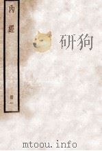黄帝内经素问 卷1-6 1936 PDF电子版封面 (唐)王水注