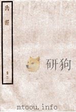 黄帝内经素问 卷7-14 1936 PDF电子版封面 (唐)王水注