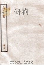 黄帝内经素问 卷15-20 1936 PDF电子版封面 (唐)王水注
