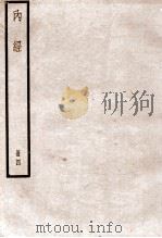 黄帝内经素问 卷21-24 遗卷 1936 PDF电子版封面 (唐)王水注