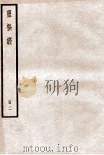 黄帝内径灵枢 卷6-12 1936 PDF电子版封面 (唐)王水注