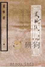 黄帝内径灵枢 卷1-5 1936 PDF电子版封面 (唐)王水注