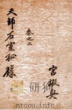 石室秘录  卷2（ PDF版）