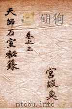 石室秘录  卷3（ PDF版）
