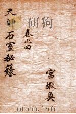 石室秘录  卷4（ PDF版）