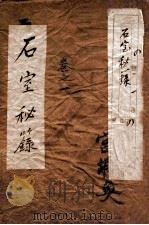 石室秘录  卷1（ PDF版）