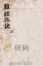 校正图注八十一难经 卷3-4 1905 PDF电子版封面 (□)佚名注
