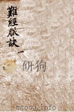 校正图注八十一难经 卷1-2 1905 PDF电子版封面 (□)佚名注