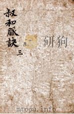 校正图注王叔和脉诀 卷1-3 1905 PDF电子版封面 (晋)王叔和撰;(明)张世贤注