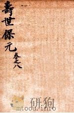 增补医林状元  寿世保元  卷8（ PDF版）