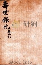 增补医林状元  寿世保元  卷6（ PDF版）
