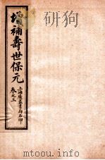 增补医林状元  寿世保元  卷3（ PDF版）